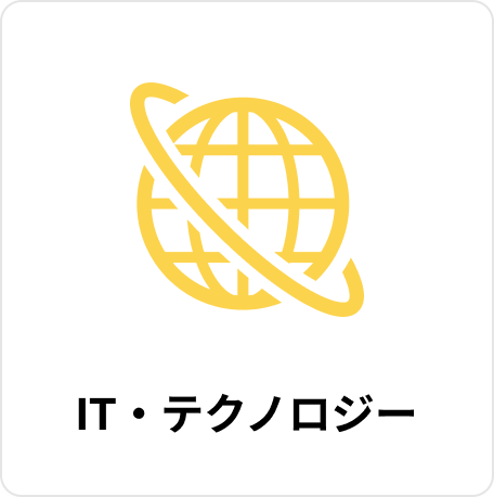 IT・テクノロジー