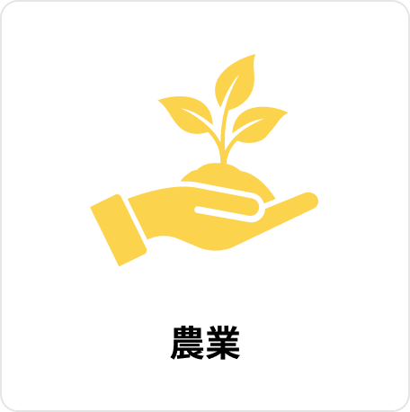 農業