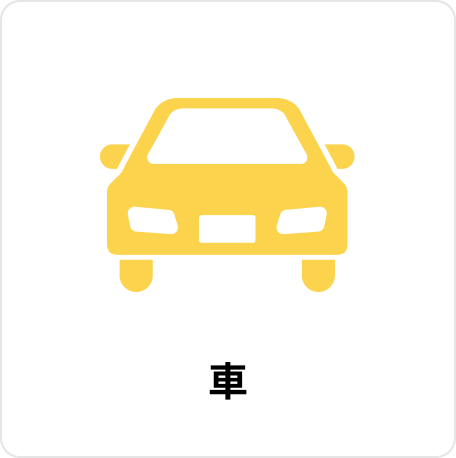 車