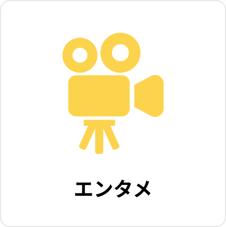 エンタメ