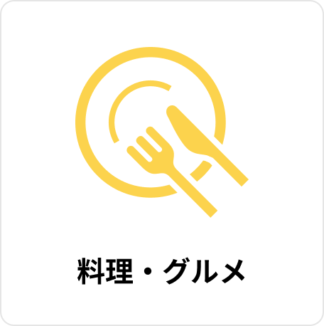 料理・グルメ