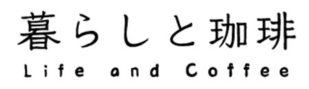 暮らしと珈琲